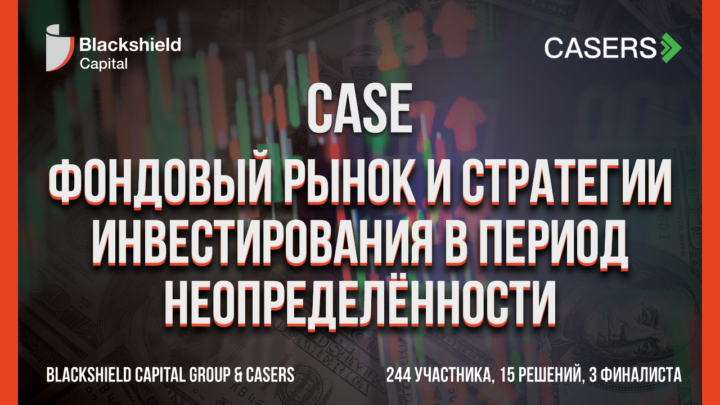 CASE. Фондовый рынок и стратегии инвестирования в период неопределённости. Blackshield Capital & Casers