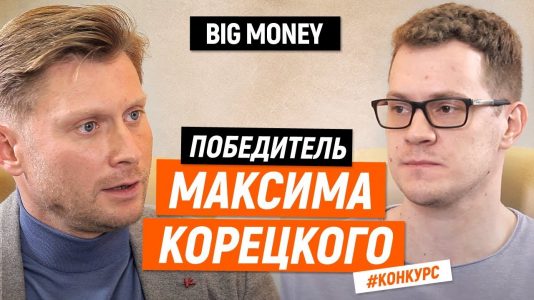 Победитель Максима Корецкого | Big Money. Конкурс #23