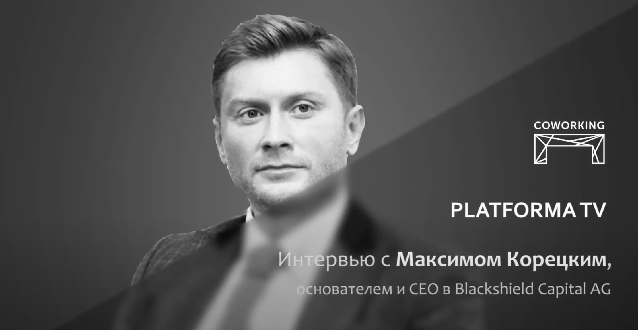 Platforma TV: Максим Корецкий, основатель и CEO в Blackshield Capital AG